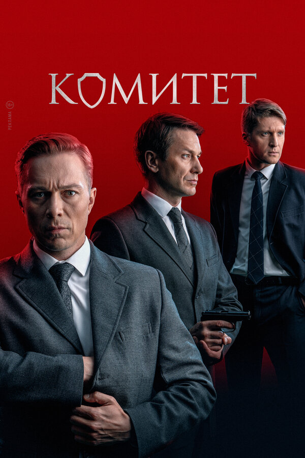 Комитет сериал постер